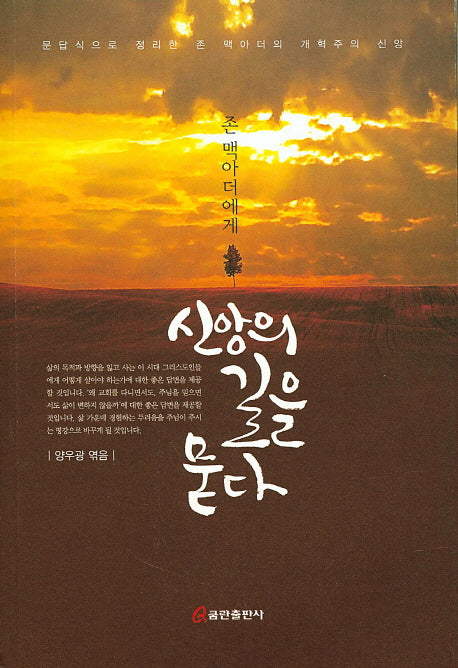 신앙의 길을 묻다(존 맥아더에게)
