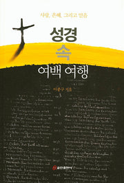 성경 속 여백 여행