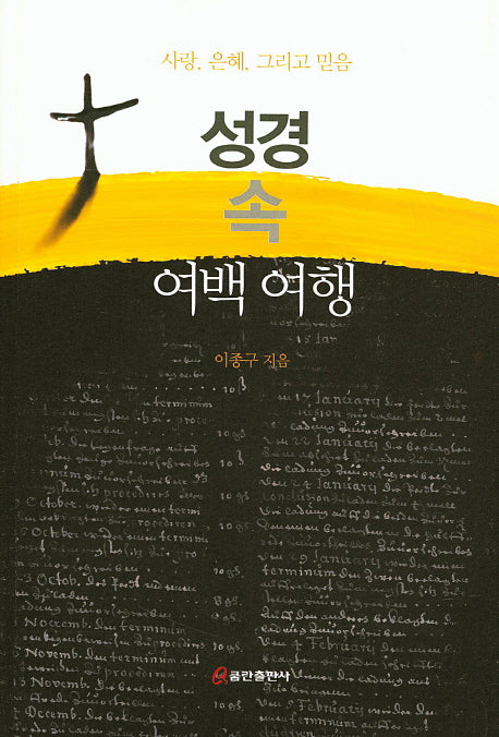 성경 속 여백 여행