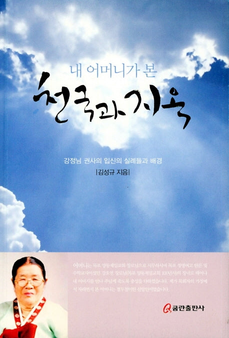 천국과지옥(내 어머니가 본)