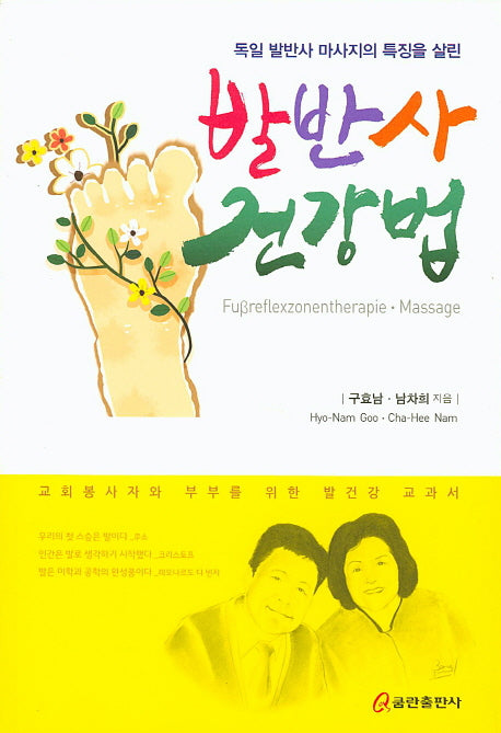 발반사 건강법