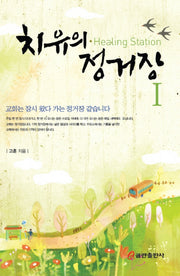 치유의 정거장 1