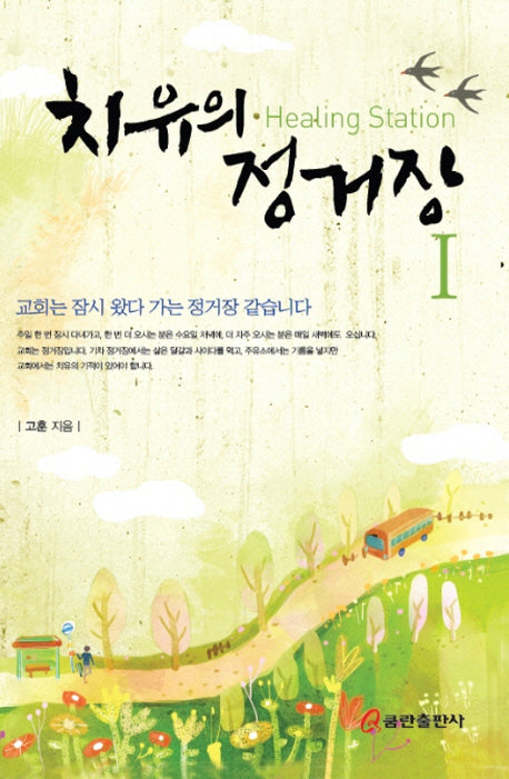 치유의 정거장 1