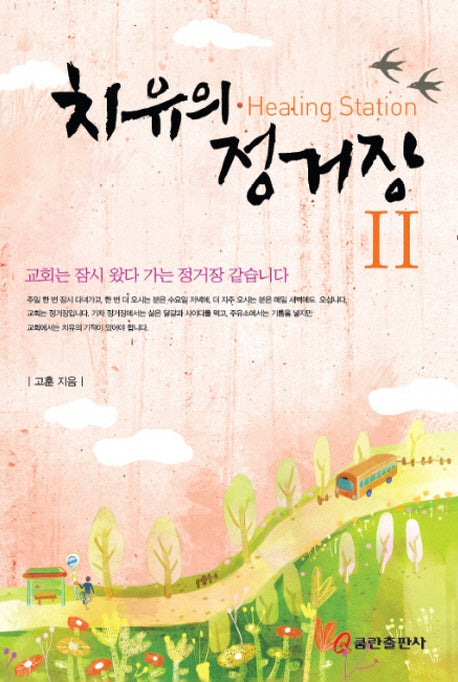 치유의 정거장 2