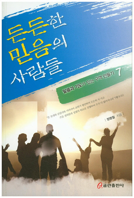 든든한 믿음의 사람들(말씀과 기도가 있는 구역 만들기 7)