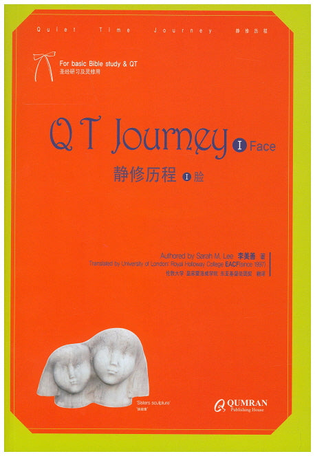 Q T Journey 1: Face(큐티 저니: 얼굴)