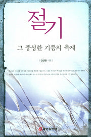 절기 그 풍성한 기쁨의 축제