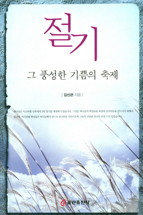 절기 그 풍성한 기쁨의 축제