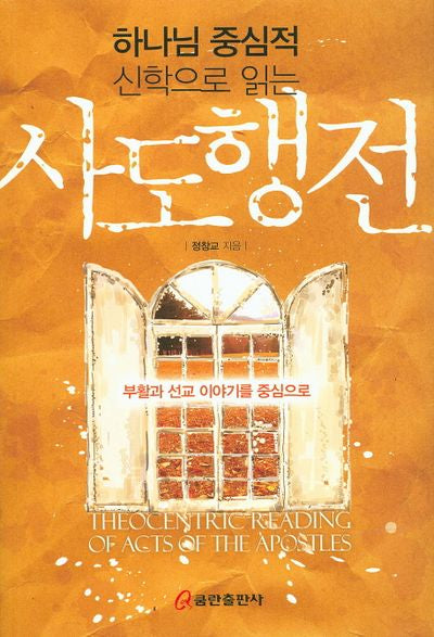 사도행전(하나님 중심적 신학으로 읽는)