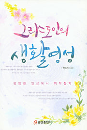 그리스도인의 생활영성