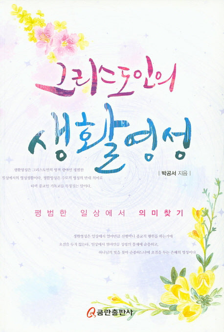 그리스도인의 생활영성