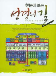 성경의 길(한눈에 보는)