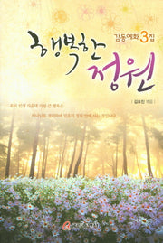 행복한 정원