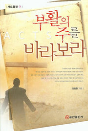 부활의 주를 바라보라(사도행전 3)