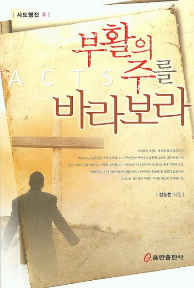 부활의 주를 바라보라(사도행전 3)