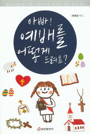 아빠! 예배를 어떻게 드려요?