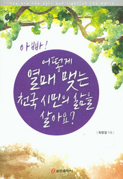 아빠! 어떻게 열매 맺는 천국 시민의 삶을 살아요?