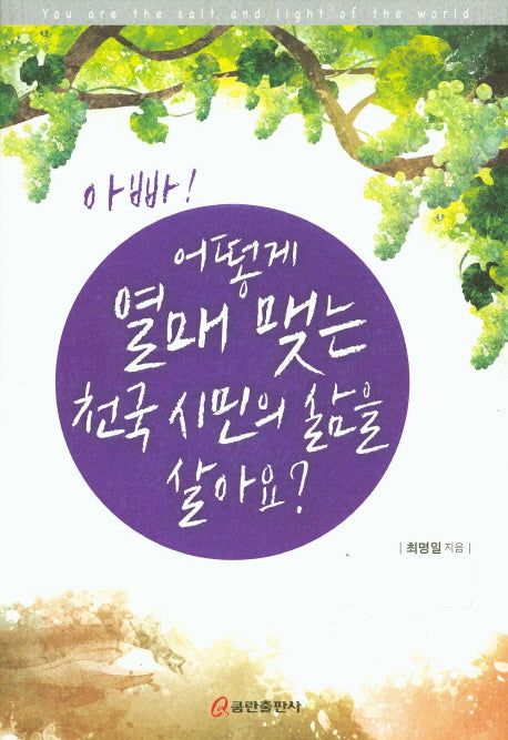 아빠! 어떻게 열매 맺는 천국 시민의 삶을 살아요?