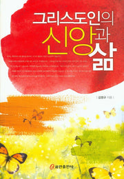 그리스도인의 신앙과 삶