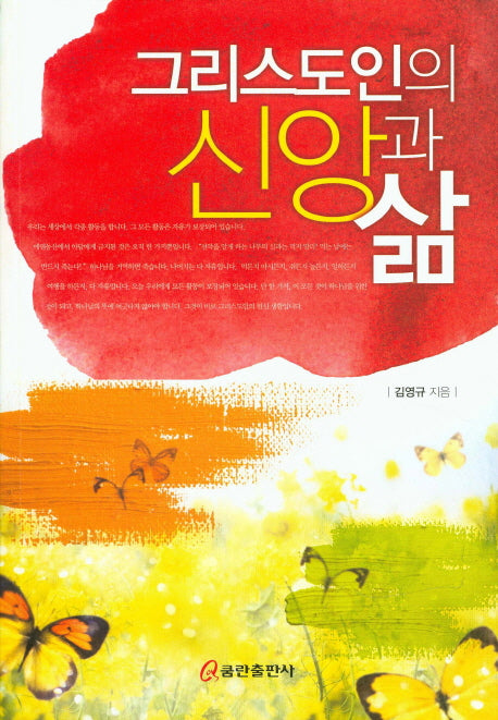 그리스도인의 신앙과 삶