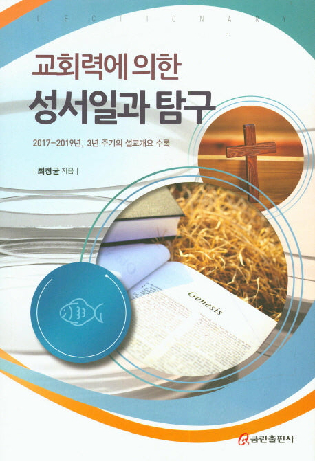 교회력에 의한 성서일과 탐구