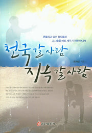 천국 갈 사람 지옥 갈 사람
