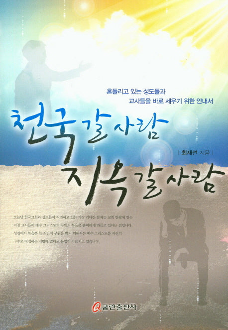 천국 갈 사람 지옥 갈 사람