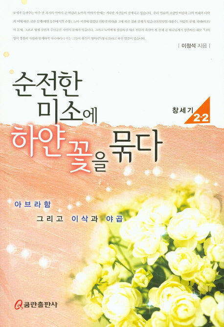 순전한 미소에 하얀 꽃을 묶다