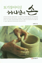 토기장이이신 하나님의 손