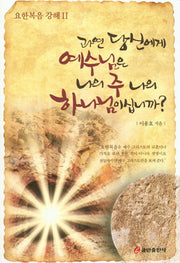 과연 당신에게 예수님은 나의 주 나의 하나님이십니까?