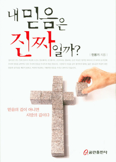 내 믿음은 진짜일까?