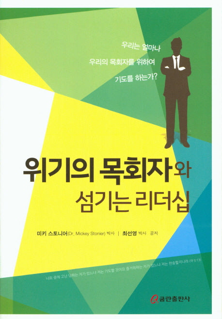 위기의 목회자와 섬기는 리더십
