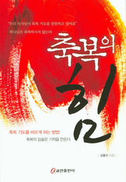 축복의 힘