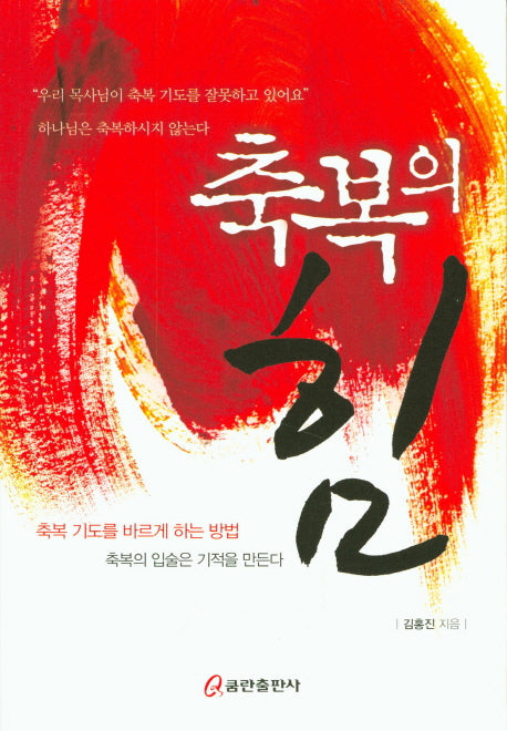 축복의 힘