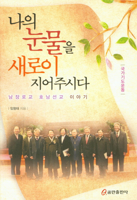 나의 눈물을 새로이 지어주시다