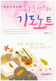 기도노트(어린이 전도왕 류동일 선생님의)
