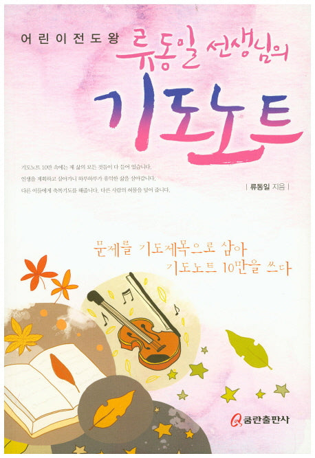 기도노트(어린이 전도왕 류동일 선생님의)