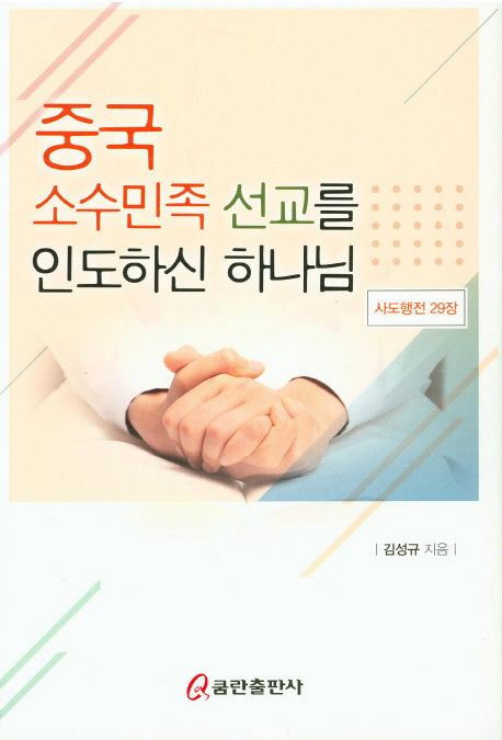 중국 소수민족 선교를 인도하신 하나님