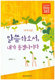 말씀하소서, 내가 듣겠나이다(1년1독 QT)