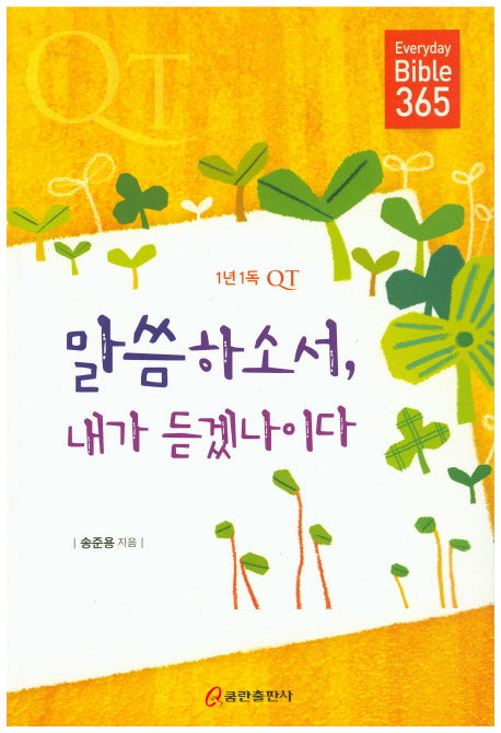 말씀하소서, 내가 듣겠나이다(1년1독 QT)
