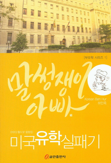말썽쟁이 아빠(부모학 시리즈 1)
