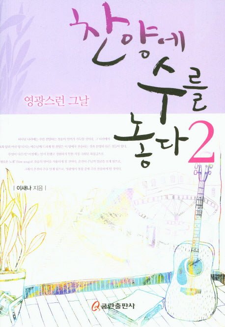 찬양에 수를 놓다 2