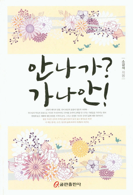 안나가? 가나안!