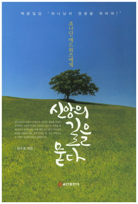 조나단 에드워즈에게 신앙의 길을 묻다