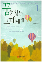 꿈을 찾는 그대에게 1