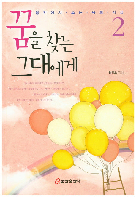 꿈을 찾는 그대에게 2