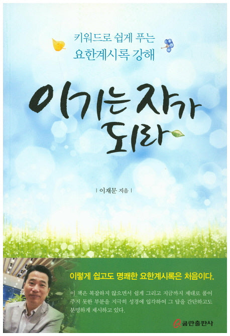 이기는 자가 되라