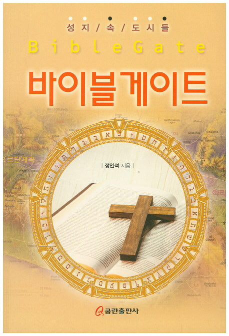 바이블 게이트(Bible Gate)