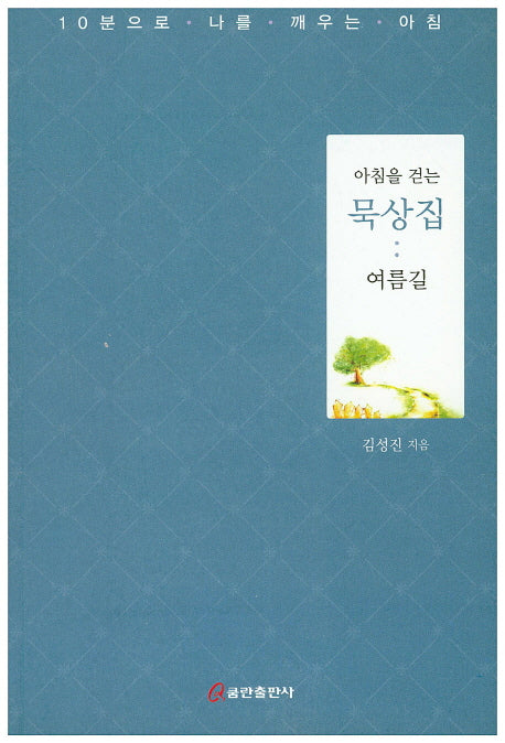 아침을 걷는 묵상집: 여름길