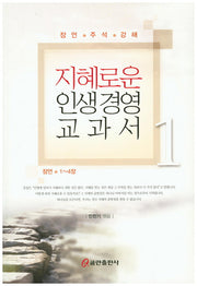 지혜로운 인생 경영 교과서 1